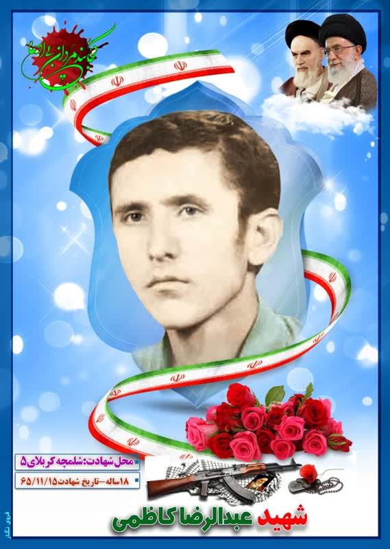 شهید عبدالرضا کاظمی